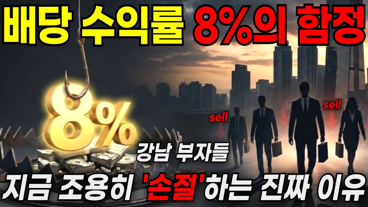 배당 수익률 8%의 함정, 강남 부자들이 지금 조용히 '손절'하는 진짜 이유[경제 이슈 분석]