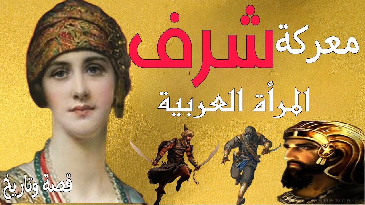 ذي قار _ عندما أذل وأهان العرب الفرس _ معركة شرف المرأة العربية