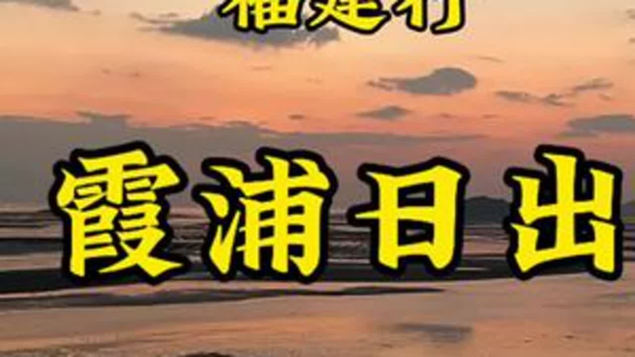 霞浦日出，福建行的惊艳之景！