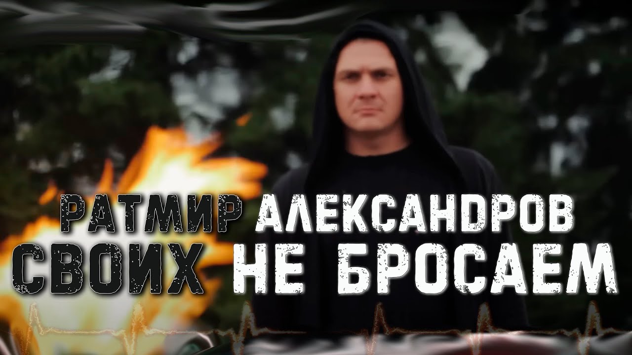 Ратмир Александров - Своих не бросаем (Аранжировка Роман Юданов)