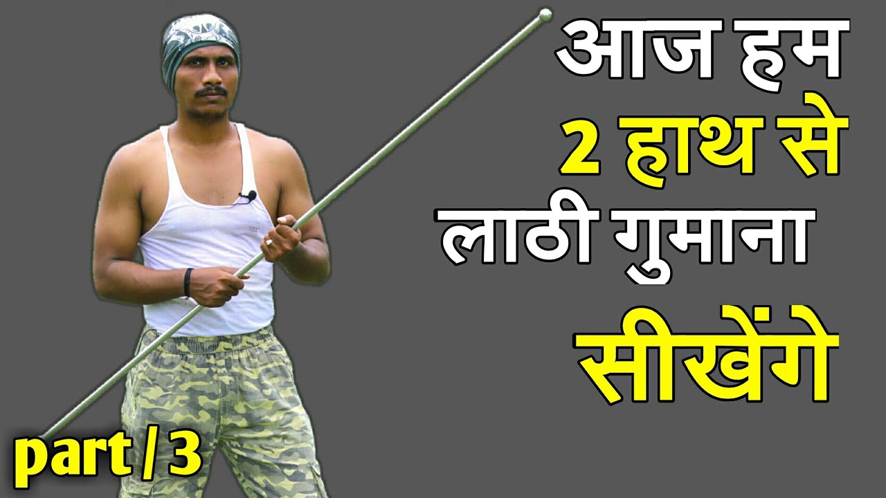 Lathi ghumana sikhe | Lathi Chalana sikhe | how to spin a staff | JK defence