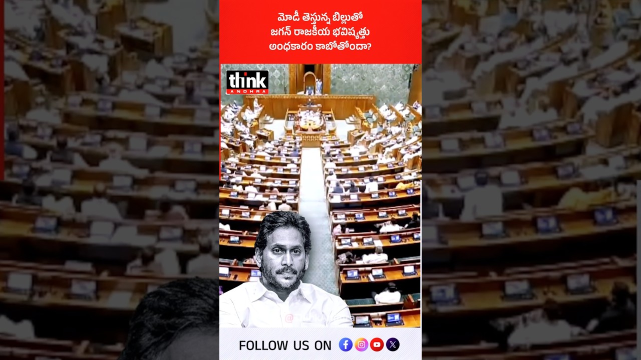 మోడీ తెస్తున్న బిల్లుతో జగన్ రాజకీయ భవిష్యత్తు అంధకారం కాబోతోందా? #YsJagan #YCP #PMModi #Parliament