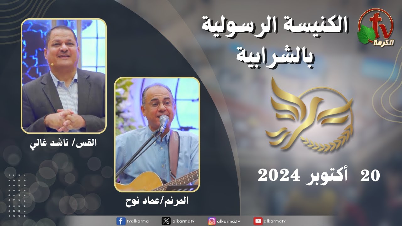 الكنيسة الرسولية في الشرابية - القاهرة -  الأحد 20 أكتوبر 2024 - قناة الكرمة