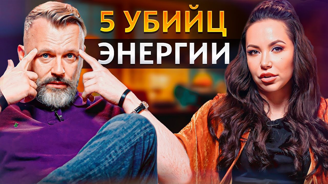 Эти 5 действий УБИВАЮТ вашу энергию КАЖДЫЙ ДЕНЬ!