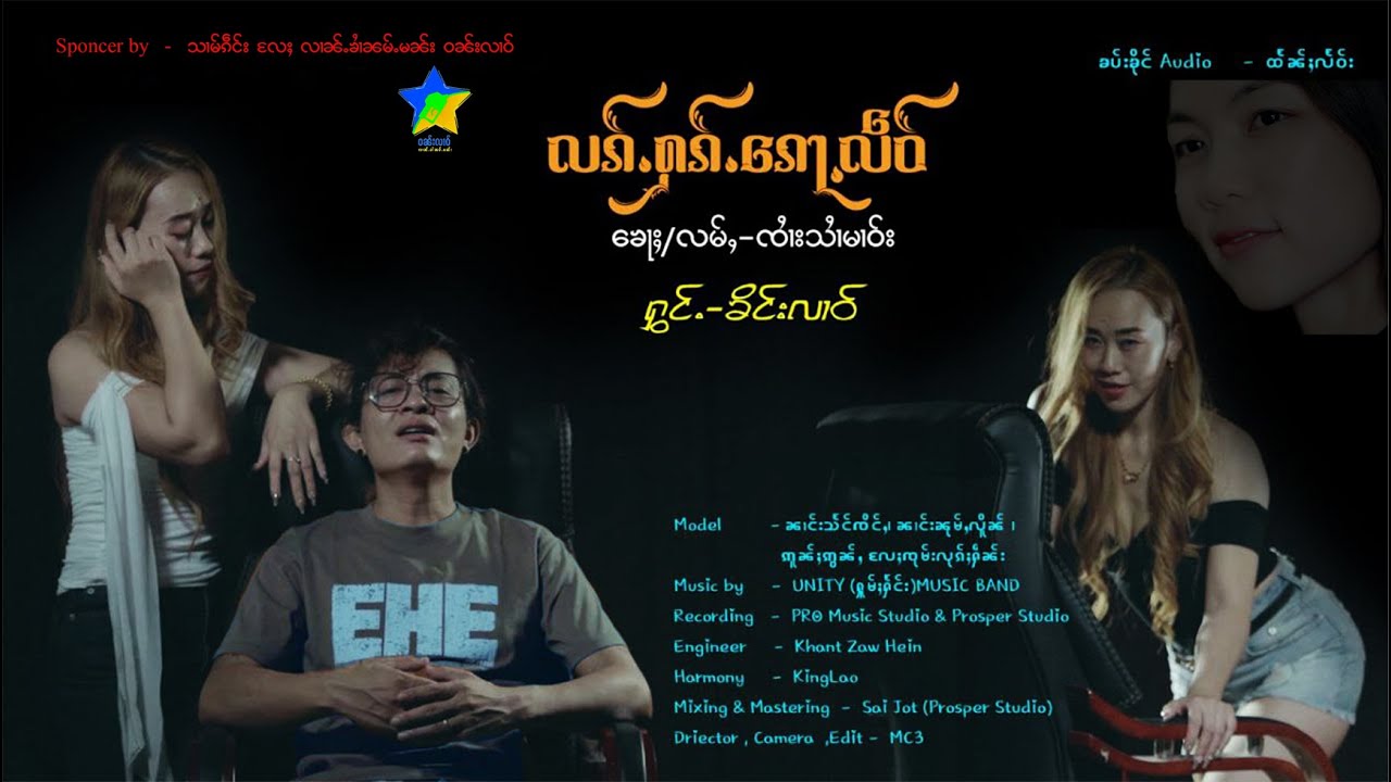 လၵ်ႉႁၵ်ႉၵေႃႉလဵဝ် - ၶိင်းလၢဝ် รักฮักก็เหลียว (คิงหลาว)【MUSIC VIDEO】