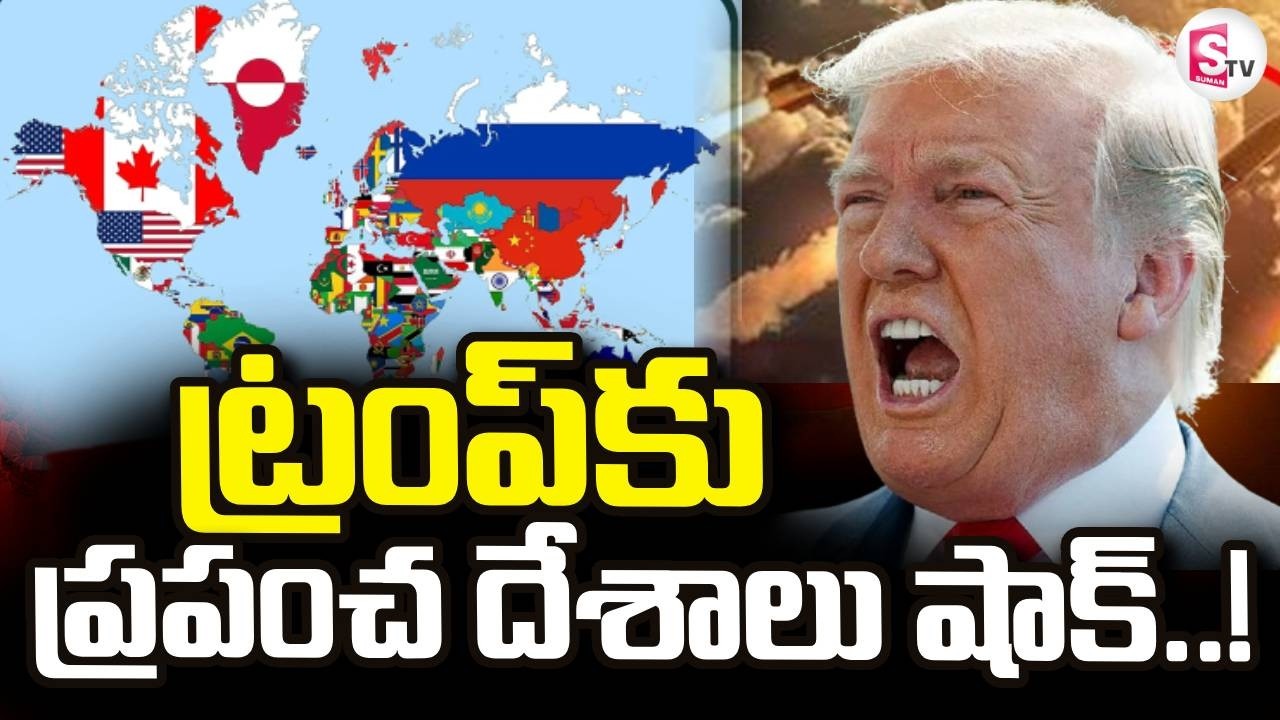 Big Shock To Donald Trump | ట్రంప్‌కు ప్రపంచ దేశాలు షాక్.. | SumanTV Vijay | @sumantvdigitallive