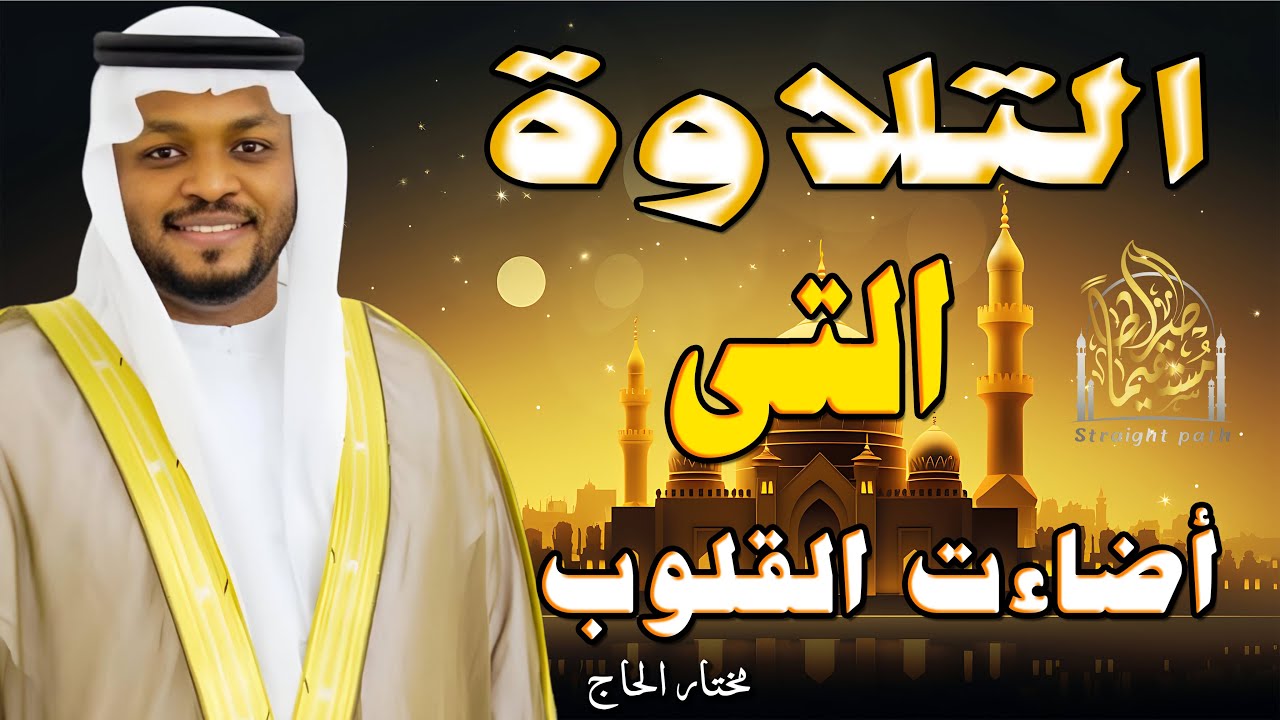 الراحة التى يبحث عنها الجميع | صوتٌ يلامس شغاف القلب،#مختار_الحاج #راحة_نفسية