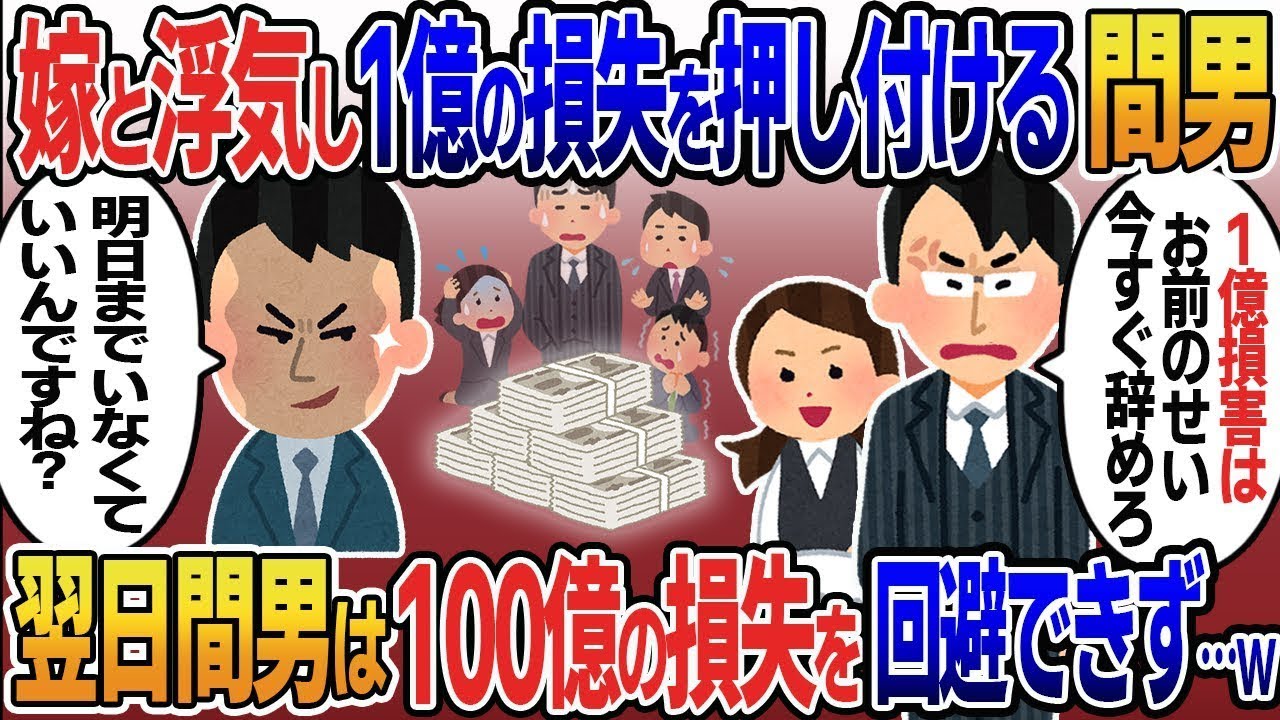 嫁と不倫し、私に1億円の損失を押し付ける上司「お前のせいだぞ？今すぐ辞めろ！」→私「明日までいなくてもいいんですね？」翌日、間男が100億円の損失を出すのを黙って辞めた結果。