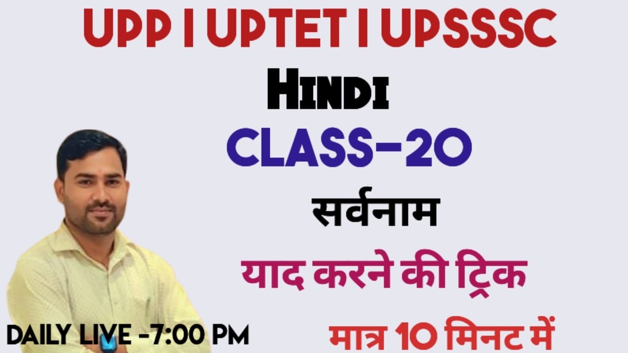 सर्वनाम /- अर्थ एवं प्रकार / पहचानने की ट्रिक /upp|| uptet || upsssc || #hindigrammar by sahdev sir