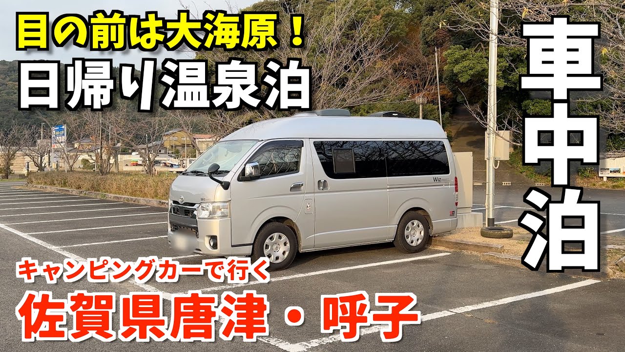 イカと朝市の町！呼子と海鮮三昧の車中泊