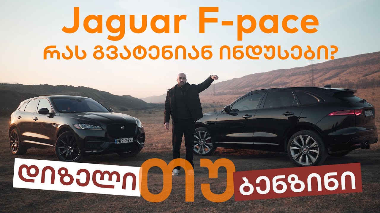 დიზელი თუ ბენზინი? Jaguar F-Pace ინდური ბრიტანელი #პაპელა #ტესტდრაივი