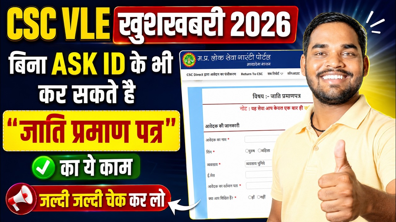 CSC VLE खुशखबरी 2026! Cast Certificate Service Live | जाति प्रमाण पत्र से जुड़ा नया काम | CSC News