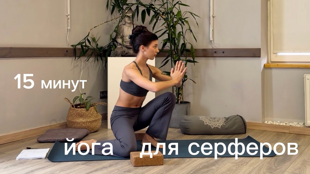 йога-разминка перед серфингом – йога для серферов