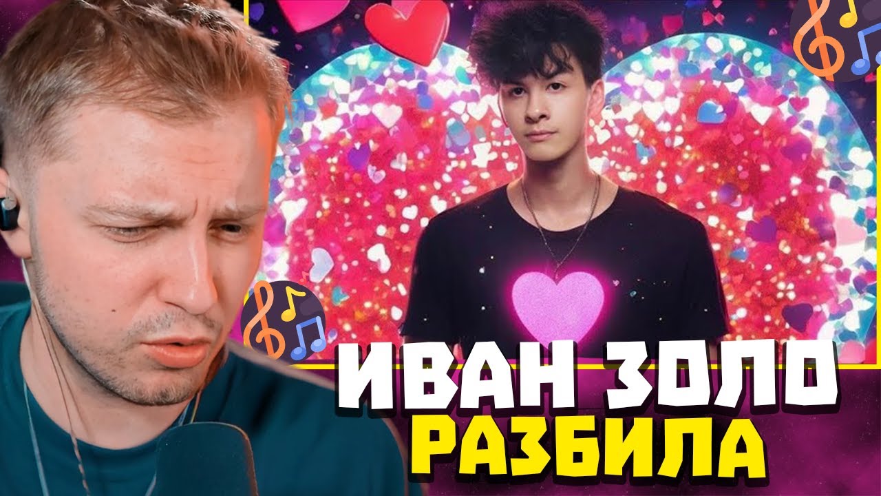 СТИНТ СЛУШАЕТ: ИВАН ЗОЛО - РАЗБИЛА