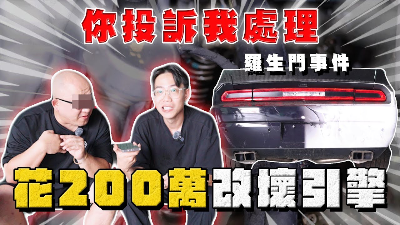 【中古車大揭秘】你投訴我處理！ 唐老大用車花200萬改到變報廢⋯