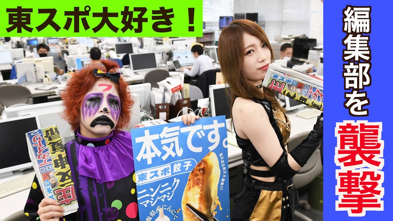【スターダム】「東スポ大好き！」が東スポ編集部を襲撃