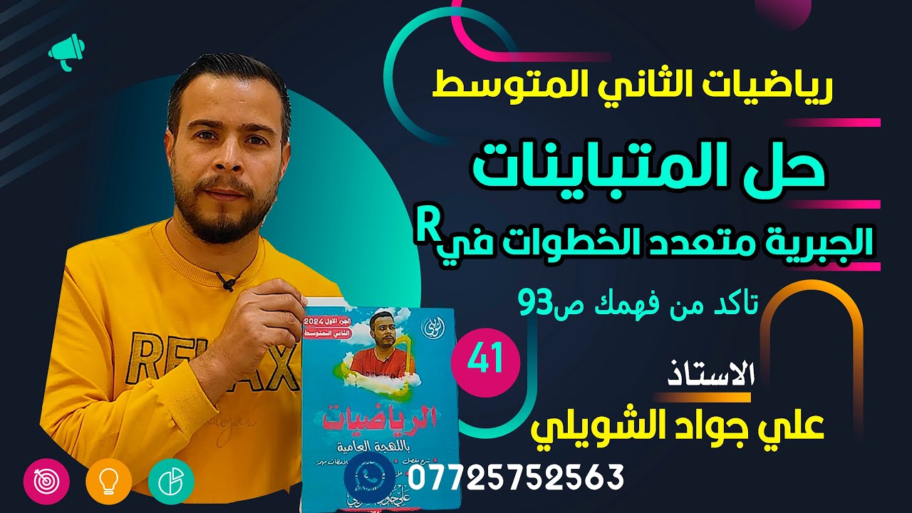 حل المتباينات الجبرية متعدد الخطوات تاكد من فهمك ص 93