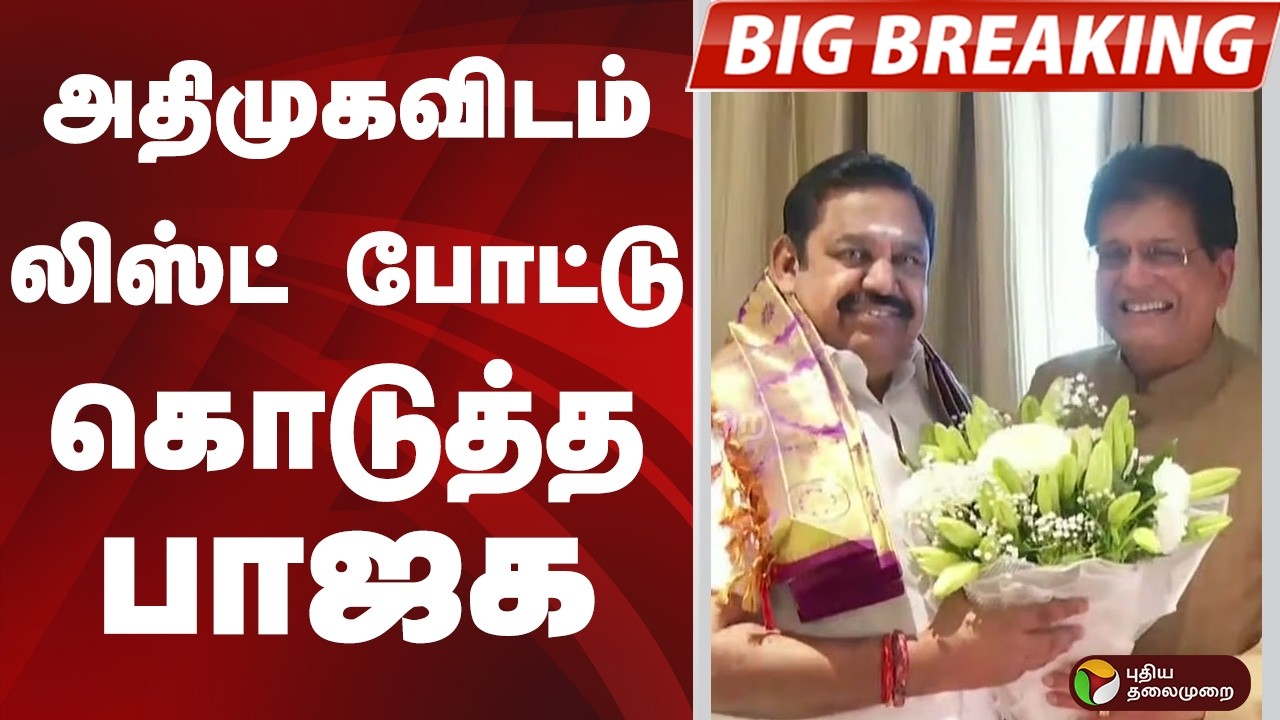 #BIGBREAKING: அதிமுகவிடம் லிஸ்ட் போட்டு கொடுத்த பாஜக  | ADMK | BJP