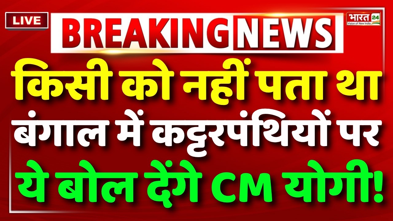 CM Yogi Bengal Speech LIVE | CM Yogi Adityanath Speech | CM Yogi on Mamata | CM Yogi LIVE