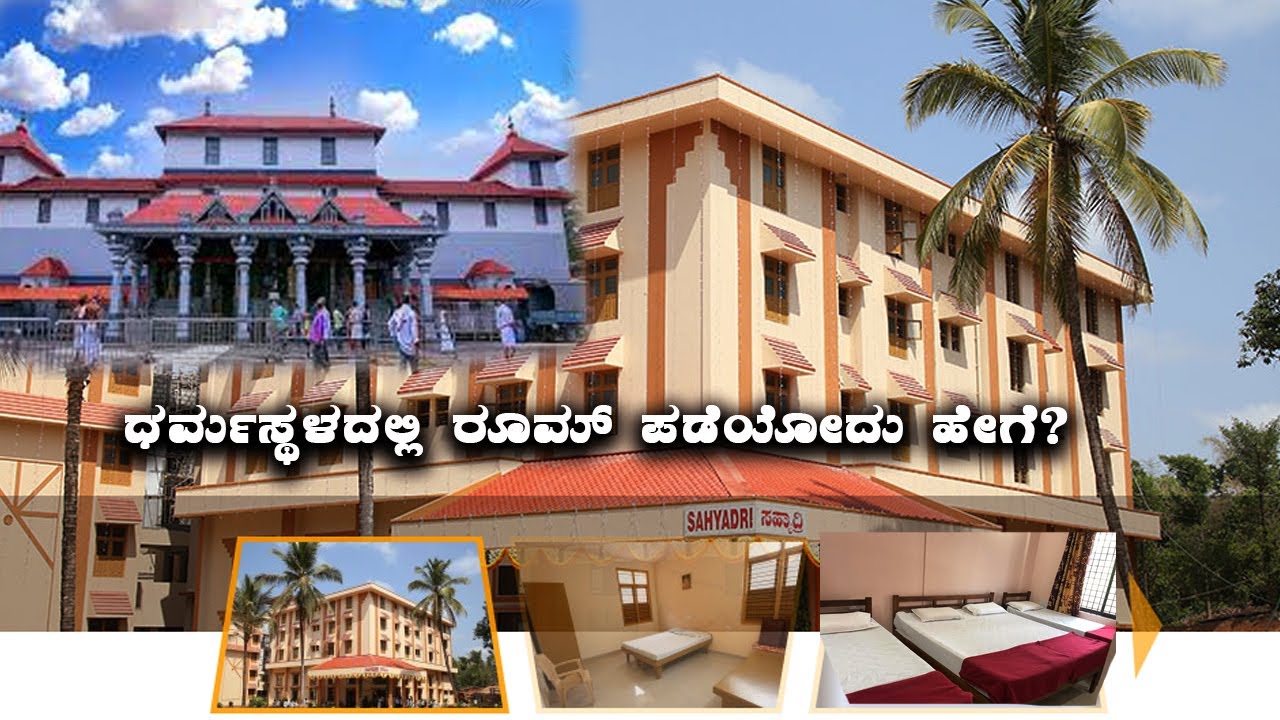How to Book Rooms in Dharmastala Online ಧರ್ಮಸ್ಥಳದಲ್ಲಿ ರೂಮ್ ಪಡೆಯೋದು ಹೇಗೆ? Dharmasthala Room Booking