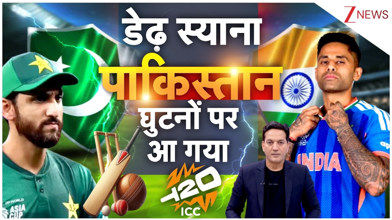 IND Vs PAK : डेढ़ स्याना पाकिस्तान  घुटनों पर आ गया |T20 World Cup 2026 | Breaking News | Trending