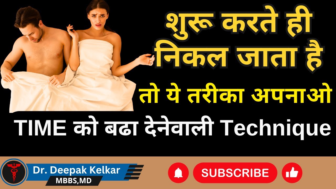 शुरू करते ही निकल जाता है. तो ये तरीका अपनाओ Dr. Deepak Kelkar (M.D.) Psychiatrist, Sexologist.