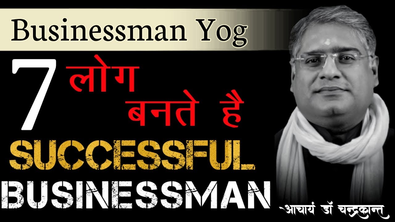कुंडली में व्यापार योग | Businessman Yog in Kundli | How to Become Businessman | Acharya Chandrakant