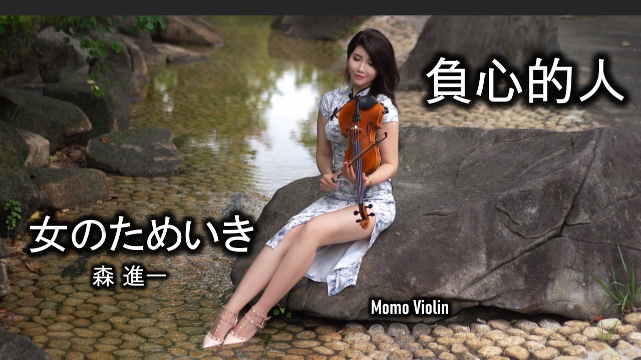 負心的人 小提琴 / 女のためいき -  森進一 バイオリン (Violin Cover by Momo)