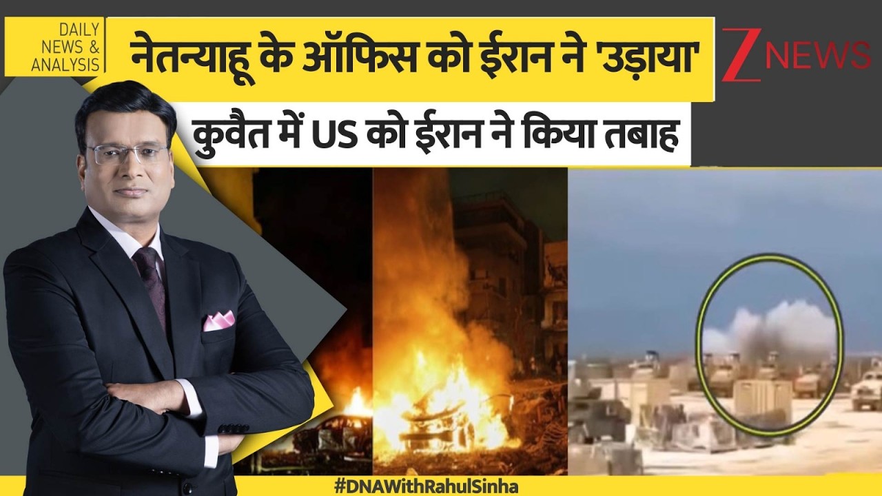 DNA: नेतन्याहू के ऑफिस पर ईरान ने 'उड़ाया', कुवैत में US को ईरान ने किया तबाह US Iran War। Zee News