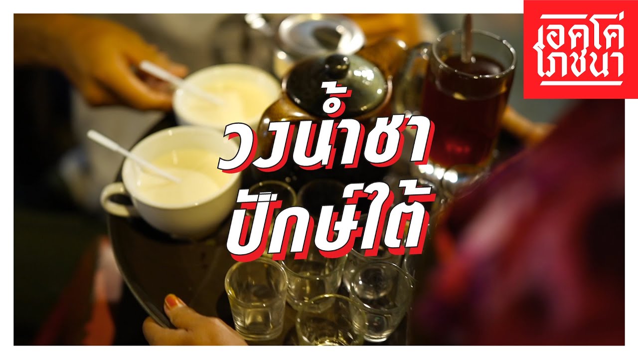 วงน้ำชาปักษ์ใต้ | เอคโค่โภชนา