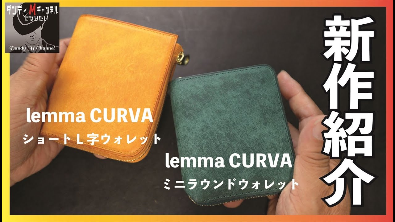 待望の新作　プエブロレザーが心地いいレンマ（lemma） CURVA （クルバ） ショートL字ウォレット　ミニラウンドウォレット