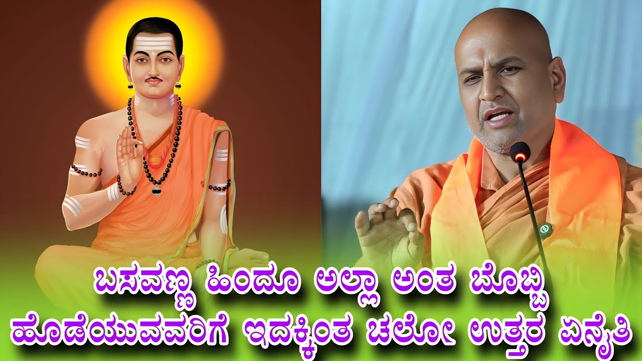 ಬಸವಣ್ಣ ಹಿಂದೂ ಅಲ್ಲಾ ಅಂತ ಬೊಬ್ಬಿ ಹೊಡೆಯುವವರಿಗೆ ಇದಕ್ಕಿಂತ ಚಲೋ ಉತ್ತರ ಏನೈತಿ