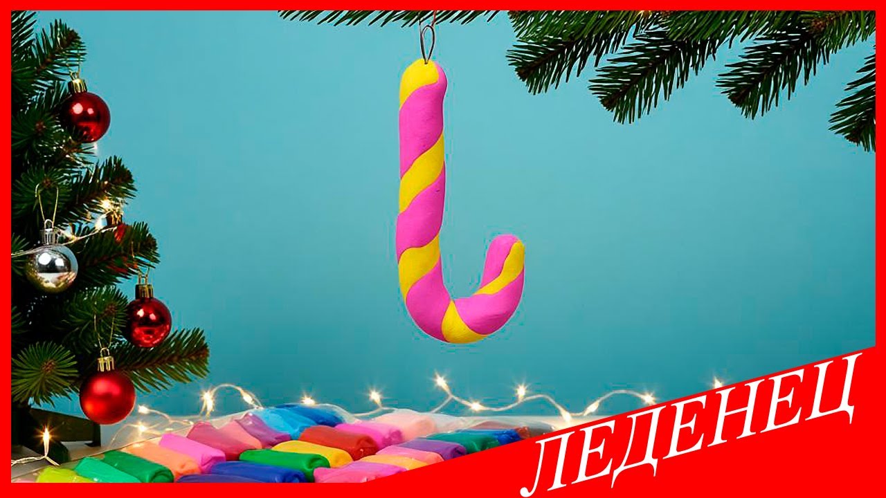 Лепим ЕЛОЧНУЮ ИГРУШКУ из ПЛАСТИЛИНА. Как Слепить ЛЕДЕНЕЦ. ЛЕДЕНЕЦ из Пластилина. ВСЕ ЗНАЙКА
