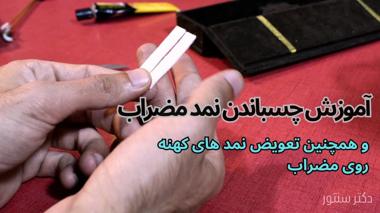 نحوه چسباندن و تعویض نمد مضراب سنتور