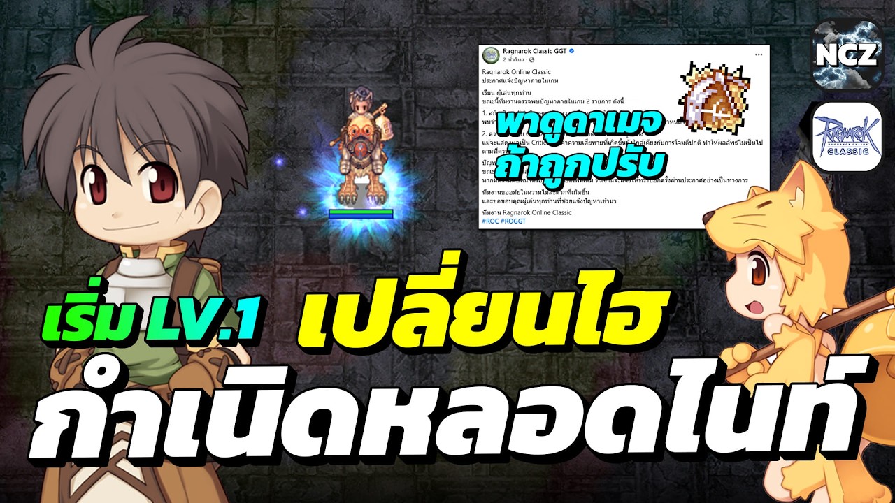 เปลี่ยนไฮคลาส ลุยเก็บเวลเริ่ม Lv.1 กำเนิดหลอดไนท์ / พาดูดาเมจ Brandish Spear หลังปรับ | ROC EP.745