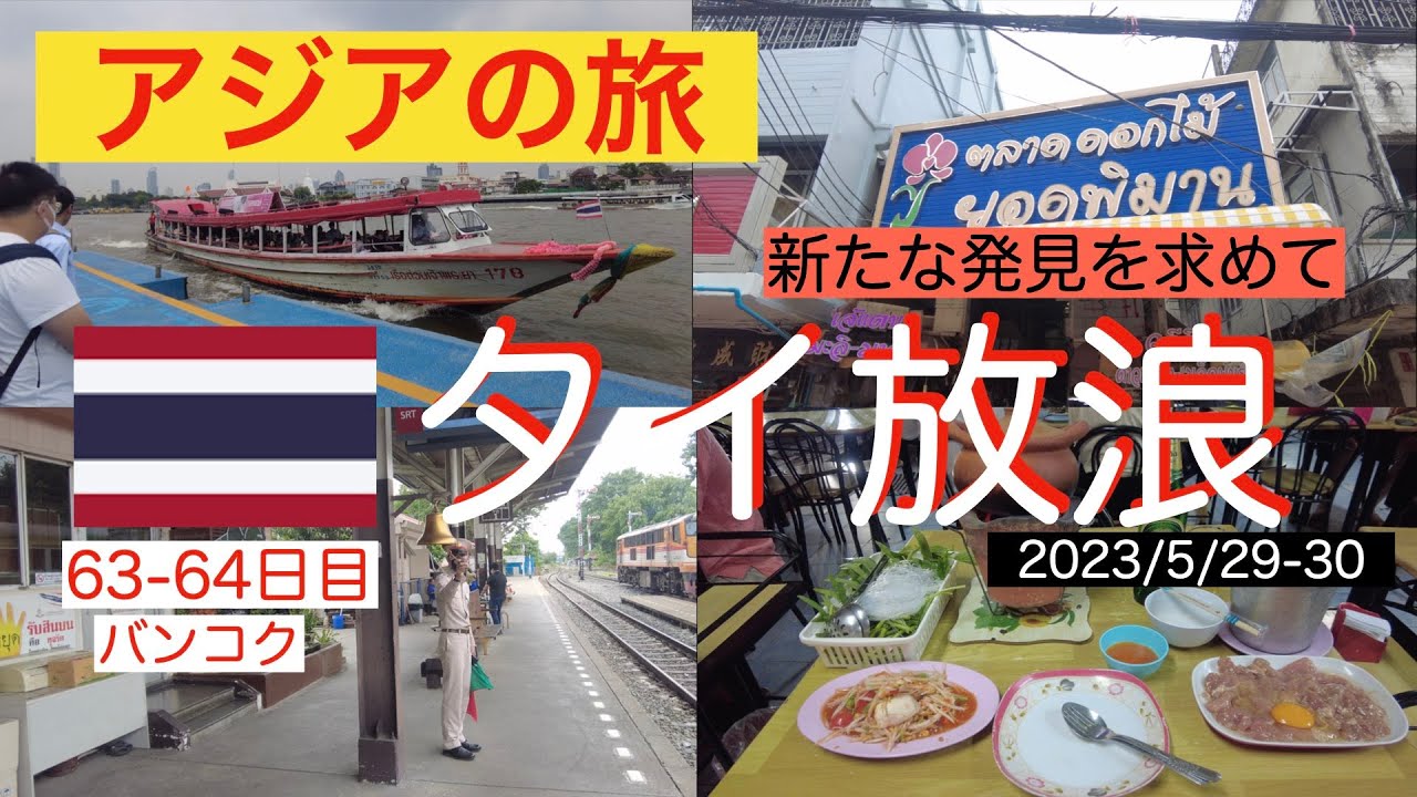【アジア旅🇹🇭63 64】チャオプライヤー川で船に乗りトンブリー散策。そして帰国へ😂