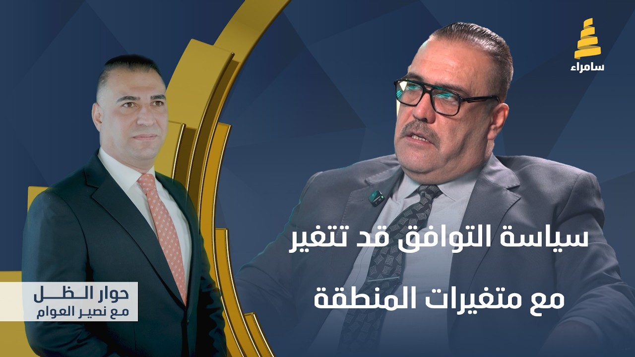 برنامج حوار الظل مع نصير العوام | سياسة التوافق قد تتغير مع متغيرات المنطقة