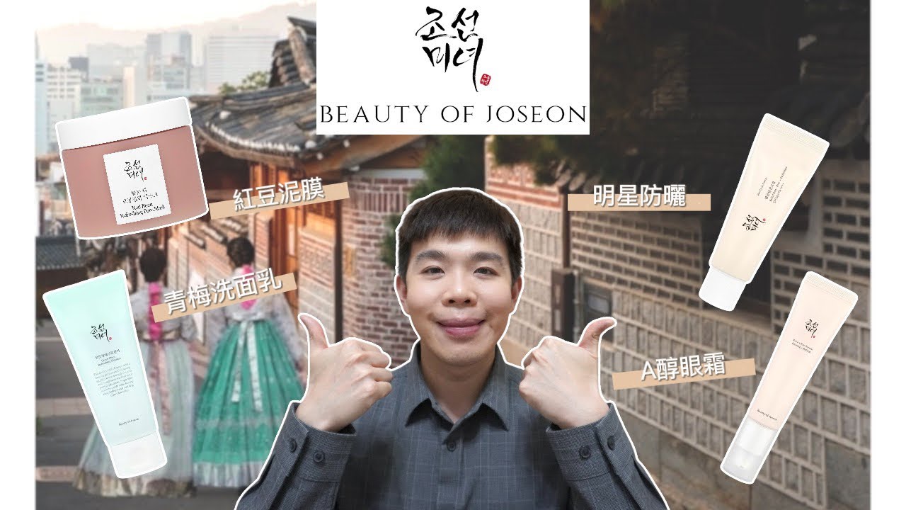 Beauty of joseon | 歐美爆紅防曬☀️A醇眼霜👀 爆紅產品開箱 | Bolow 菠蘿