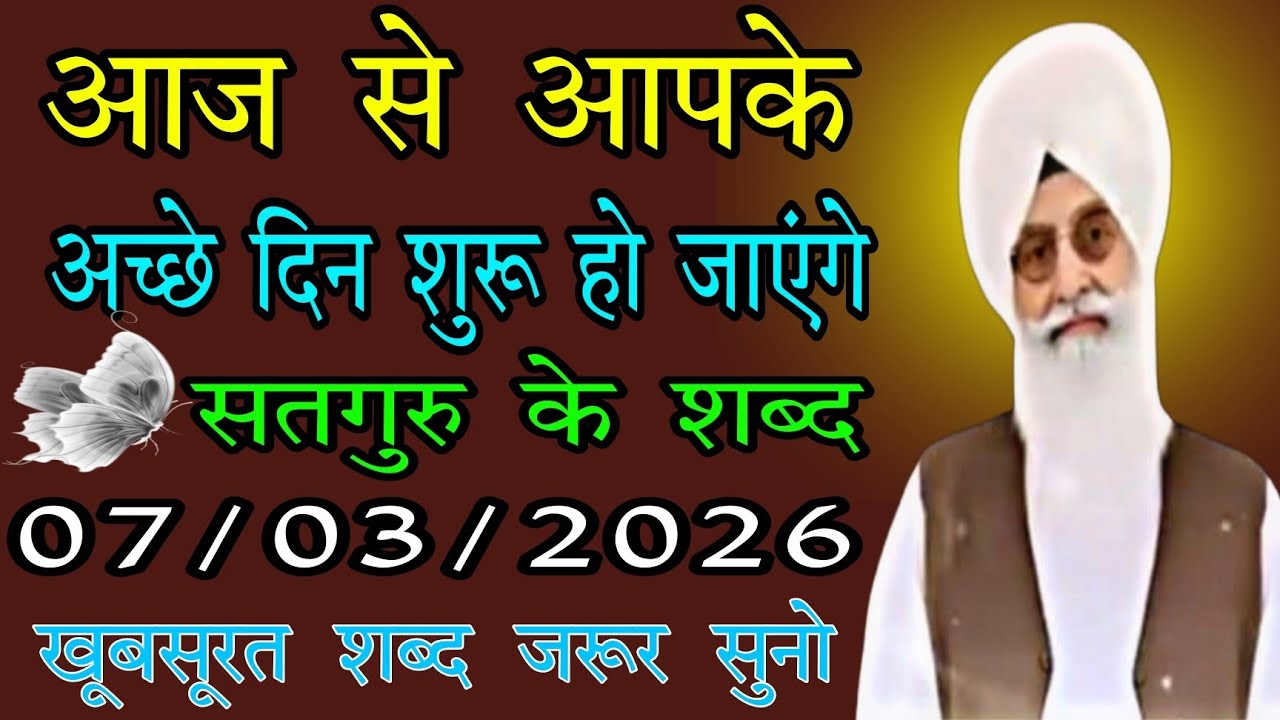 07/03/2026 शनिवार // आज से आपके अच्छे दिन शुरू हो जाएंगे // radha swami ji // सतगुरु के खूबसूरत शब्द