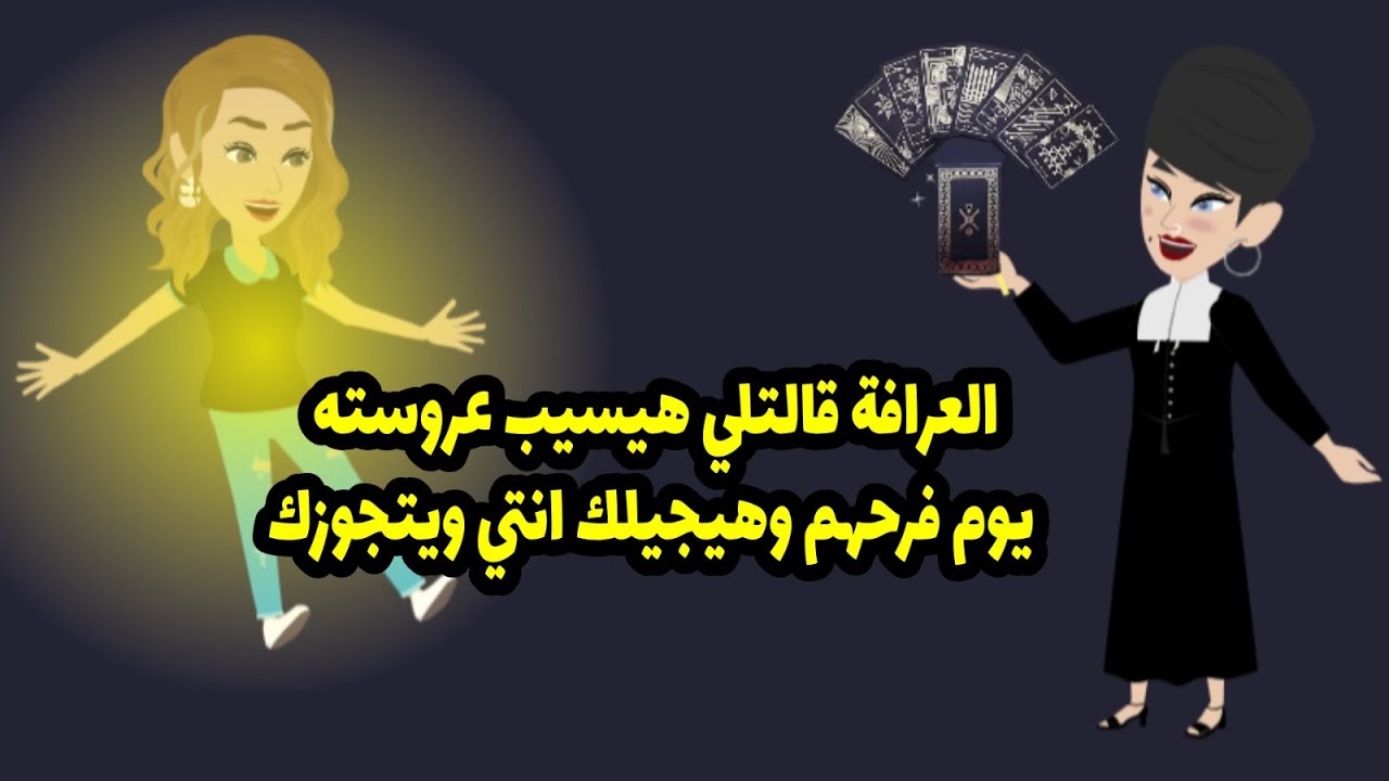 العرافة قالتلي هيسيب عروسته يوم فرحهم وهيجيلك انتي ويتجوزك