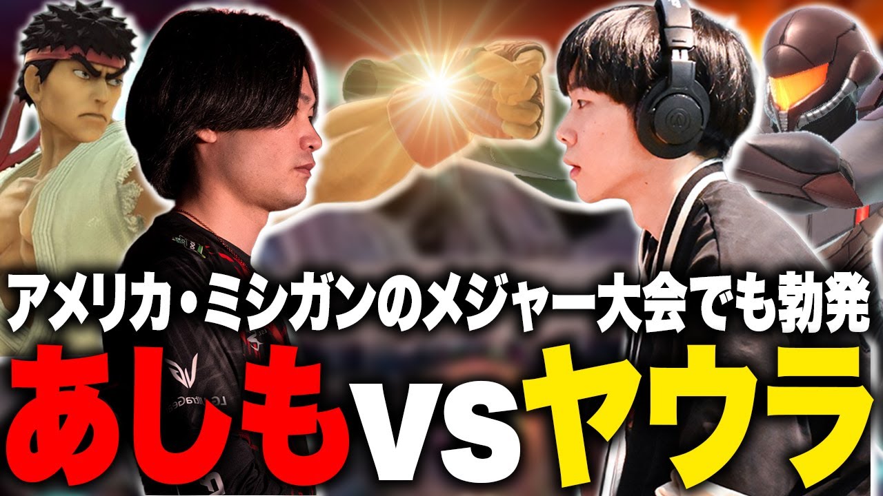 宿命のライバル対決、あしもリュウvsヤウラサムス// What's the Daily Smash Advice 4thハイライト【スマブラSP】