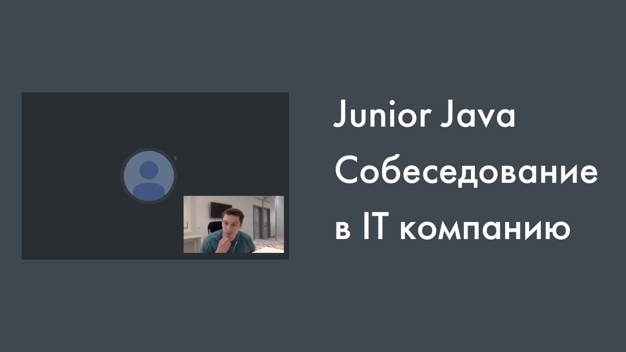 Java Junior реальное собеседование | ООП, Java Core | Часть 1