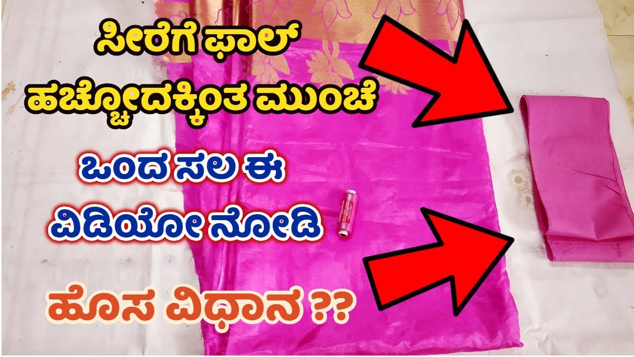 ಸೀರೆಗೆ ಫಾಲ್ ಹಚ್ಚುವ ಸುಲಭ ವಿಧಾನ How to stitch saree fall easily in Kannada