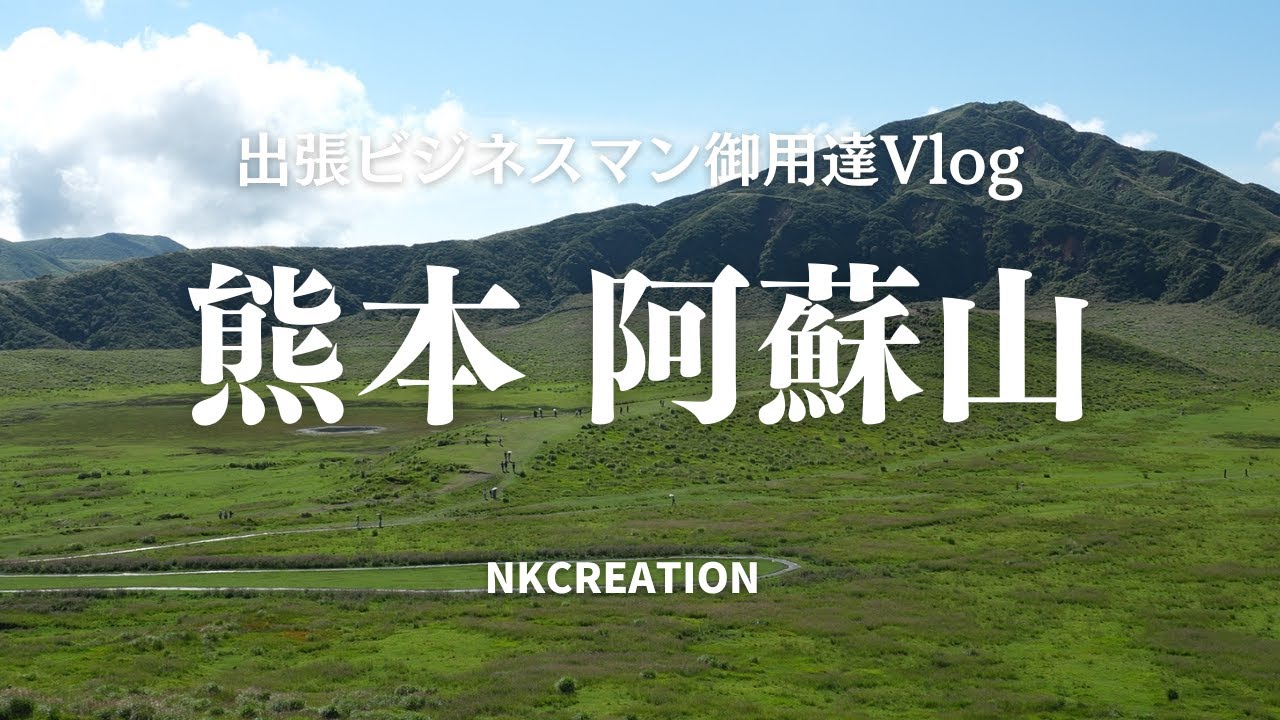【4K_熊本旅】熊本・阿蘇山、阿蘇パノラマラインを草千里ヶ浜から中岳火口までドライブしました