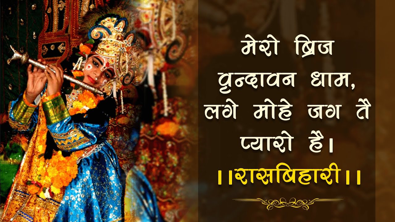 मेरो ब्रिज #वृन्दावन धाम, लगे मोहे जग तै प्यारो है।। #krishna #bhajan #vrindavan