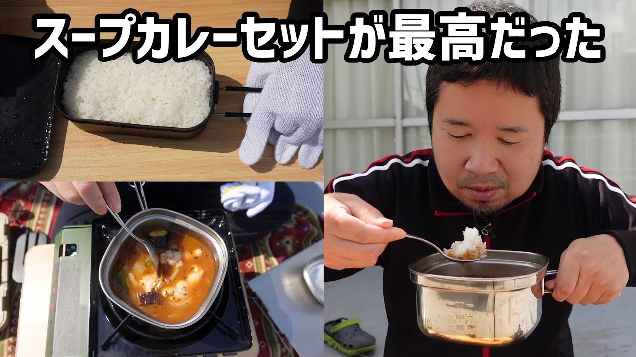 【ベランダ飯】スープカレーセットとメスティン炊飯が最高だった