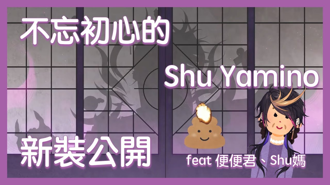【彩虹社中英雙字】5分鐘帶你看Shu的新裝直播精華【NIJISANJI EN | Shu Yamino】
