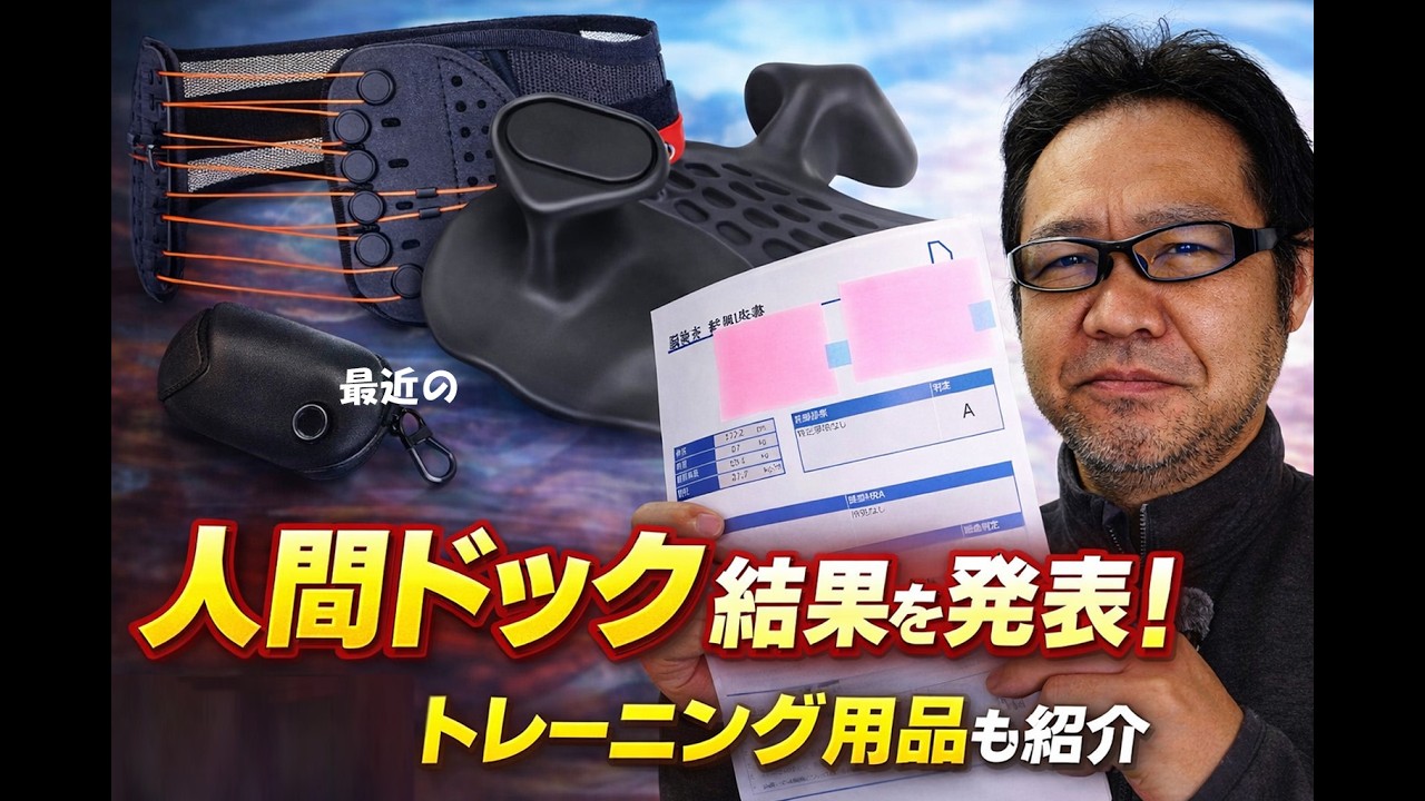 人間ドックの結果公開と運動再開 腰痛から復活して選んだトレーニング用品 jkumoのVLOG Vol.2009