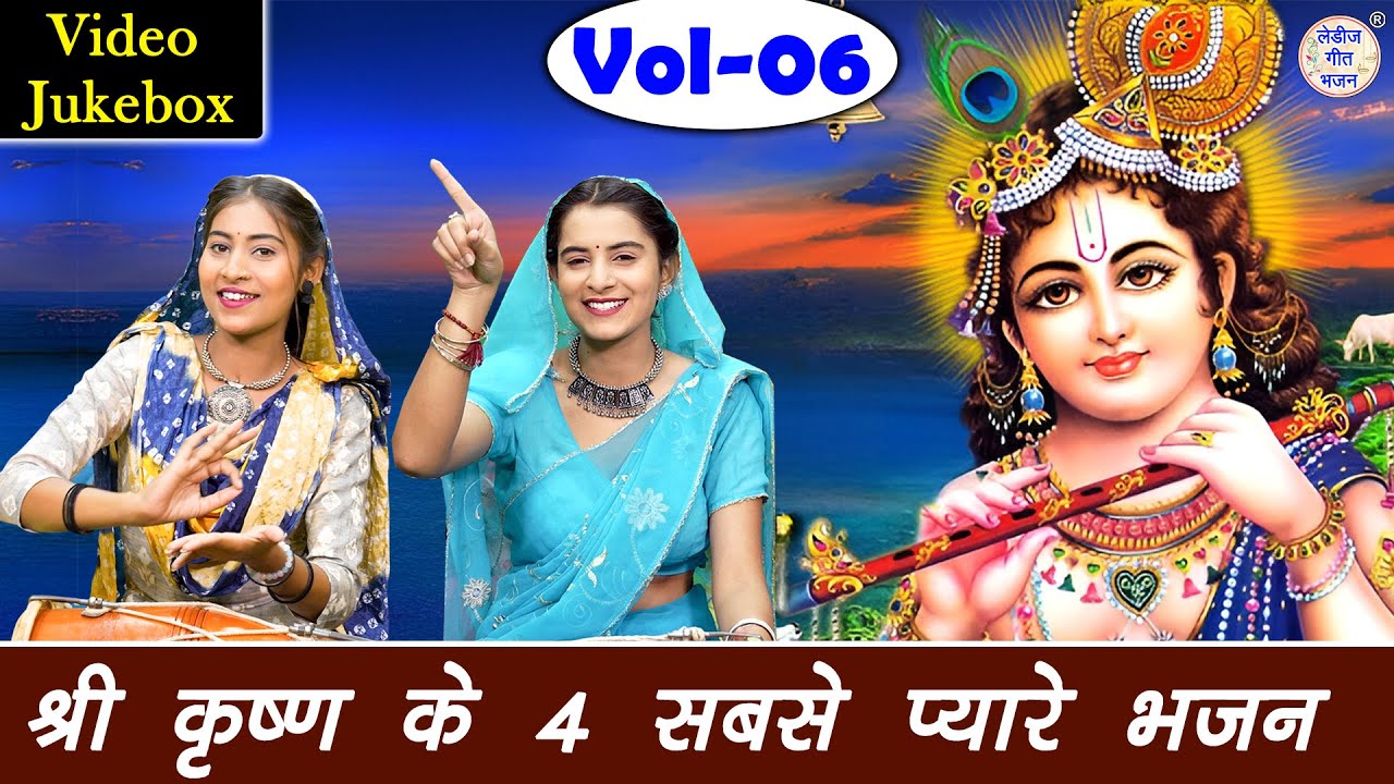 श्री कृष्ण के 4 सबसे प्यारे भजन Vol 6 | Krishna Ke Non Stop Bhajan | Shyam Bhajan [VIDEO JUKEBOX]