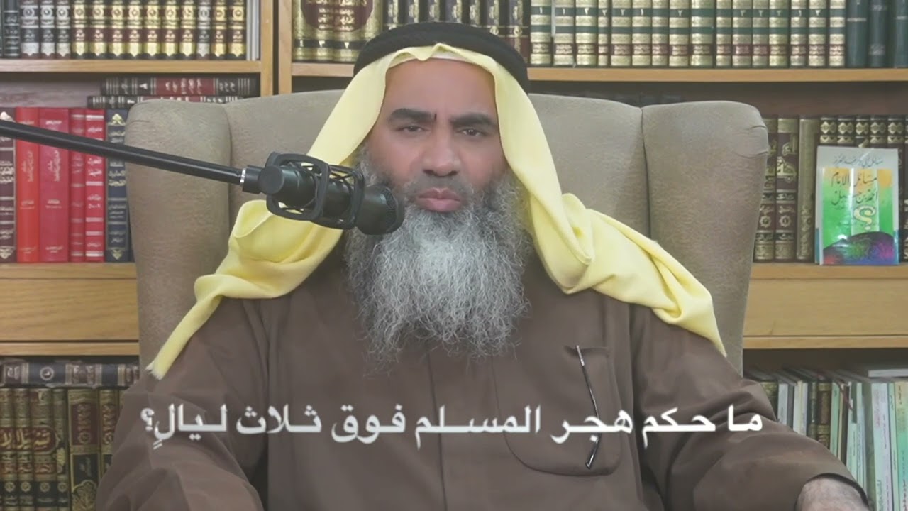 ما حكم هجر المسلم فوق ثلاث ليال؟ - خالد الحميدي